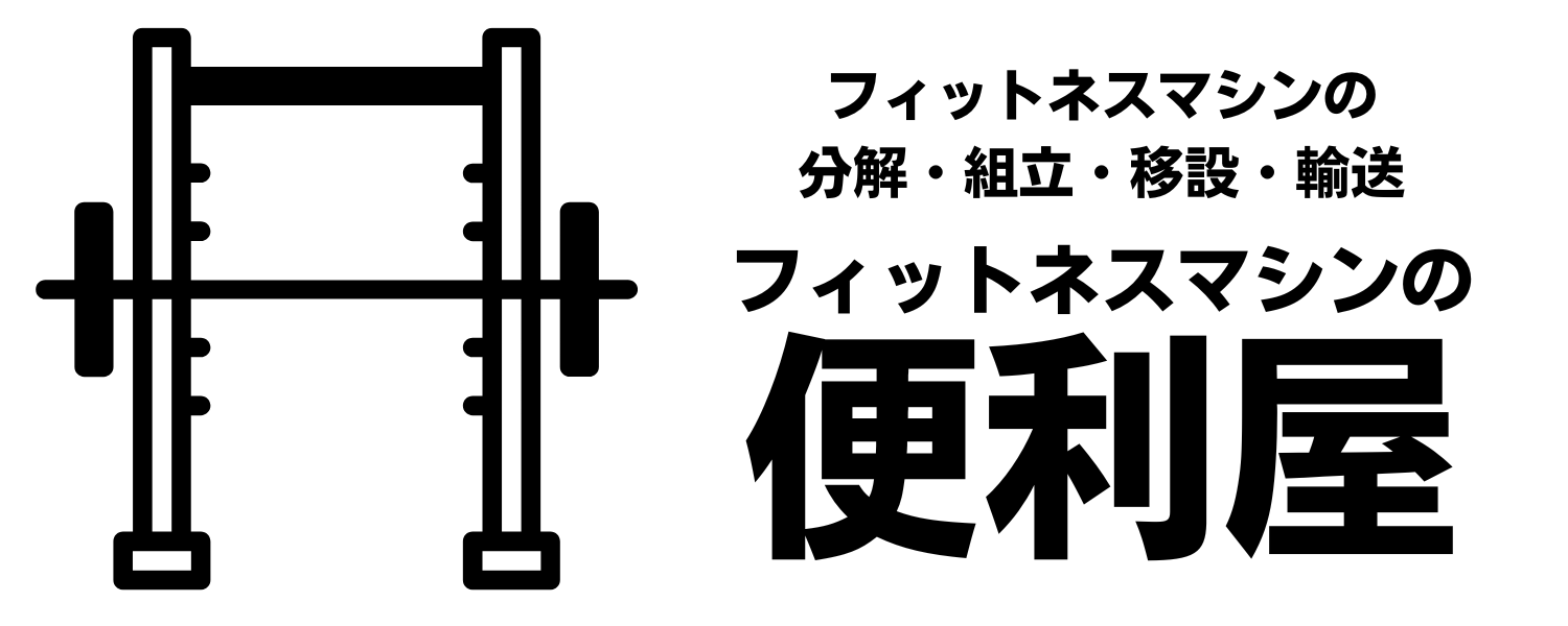 フィットネスマシンの便利屋